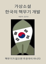 가상소설 한국의 핵무기 개발