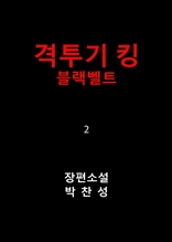 격투기 킹: 블랙벨트