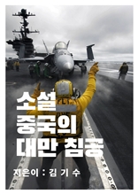 소설 중국의 대만 침공