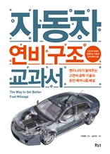 자동차 연비 구조 교과서