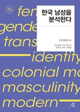 한국 남성을 분석한다