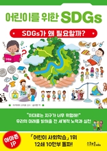 어린이를 위한 SDGs
