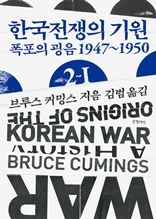 한국전쟁의 기원 2-1