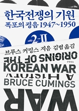 한국전쟁의 기원 2-2