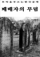 패배자의 무덤