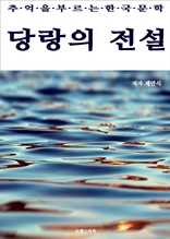 당랑의 전설