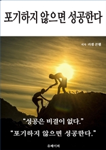 포기하지 않으면 성공한다