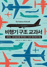비행기 구조 교과서