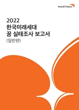 2022 한국미래세대 꿈 실태조사 보고서(일반편)