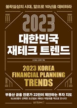 2023 대한민국 재테크 트렌드