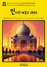 영어고전1,065 러디어드 키플링의 인디안 테일즈 1890(English Classics1,065 Indian Tales by Rudyard Kipling)