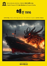 영어고전1,094 러디어드 키플링의 해전(海戰) 1916(English Classics1,094 Sea Warfare by Rudyard Kipling)