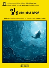 영어고전1,099 러디어드 키플링의 일곱 개의 바다 1896(English Classics1,099 The Seven Seas by Rudyard Kipling)