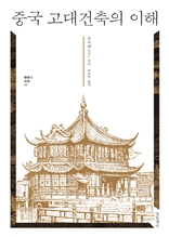 중국 고대건축의 이해