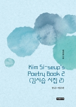 Kim Si-seup's Poetry Book 2(김시습 시집 2)