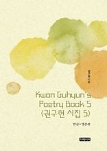 Kwon Guhyun's Poetry Book 5(권구현 시집 5)