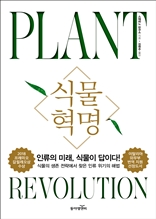식물 혁명