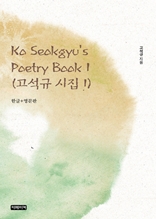 Ko Seokgyu's Poetry Book 1(고석규 시집 1)