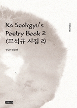 Ko Seokgyu's Poetry Book 2(고석규 시집 2)