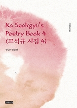 Ko Seokgyu's Poetry Book 4(고석규 시집 4)	