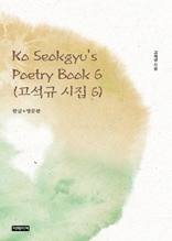 Ko Seokgyu's Poetry Book 6(고석규 시집 6)