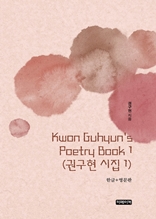 Kwon Guhyun's Poetry Book 1(권구현 시집 1)	