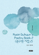 Kwon Guhyun's Poetry Book 2(권구현 시집 2)