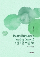 Kwon Guhyun's Poetry Book 3(권구현 시집 3)	