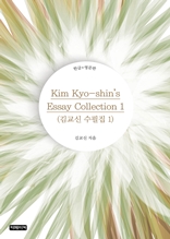 Kim Kyo-shin's Essay Collection 1(김교신 수필집 1)