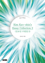 Kim Kyo-shin's Essay Collection 2(김교신 수필집 2)