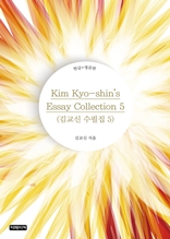 Kim Kyo-shin's Essay Collection 5(김교신 수필집 5)