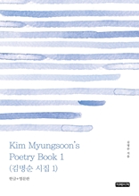 Kim Myungsoon's Poetry Book 1(김명순 시집 1)