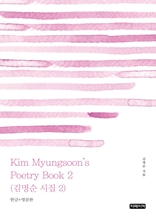 Kim Myungsoon's Poetry Book 2(김명순 시집 2)