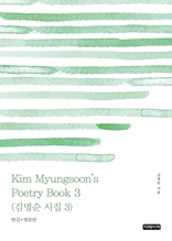 Kim Myungsoon's Poetry Book 3(김명순 시집 3)