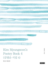 Kim Myungsoon's Poetry Book 4(김명순 시집 4)