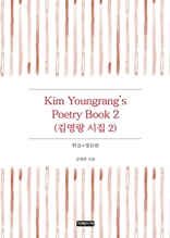 Kim Youngrang's Poetry Book 2(김영랑 시집 2)