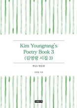 Kim Youngrang's Poetry Book 3(김영랑 시집 3)	