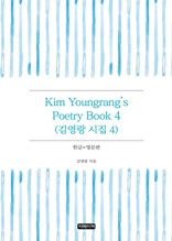 Kim Youngrang's Poetry Book 4(김영랑 시집 4)