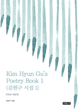 Kim Hyun Gu's Poetry Book 1(김현구 시집 1)