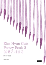 Kim Hyun Gu's Poetry Book 2(김현구 시집 2)
