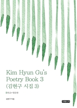 Kim Hyun Gu's Poetry Book 3(김현구 시집 3)