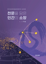천문을 담은 인간의 소망 : 한국문화정품관갤러리 초대전