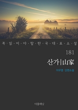 산가 (꼭 읽어야 할 한국 대표 소설 181)