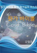 원가 바이블(Cost Bible)