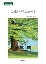그리운 나무 그늘이여 : 한국현대수필100년 사파이어문고11 (정연원 수필집)