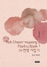 Noh Cheon-myeong's Poetry Book 1(노천명 시집 1)	