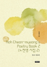 Noh Cheon-myeong's Poetry Book 2(노천명 시집 2)