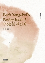 Park Yongchul's Poetry Book 1(박용철 시집 1)