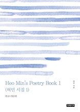 Heo Min's Poetry Book 1(허민 시집 1)