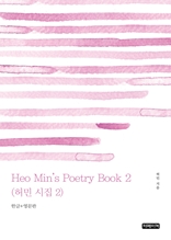 Heo Min's Poetry Book 2(허민 시집 2)